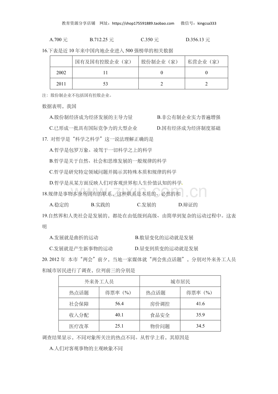 2012年上海市高中毕业统一学业考试政治试卷（答案版）.doc_第3页