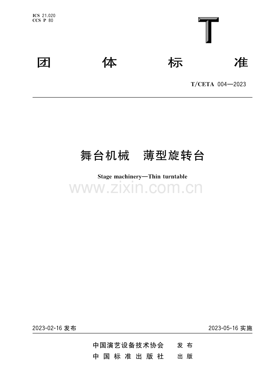 T_CETA 004-2023 舞台机械 薄型旋转台.pdf_第1页