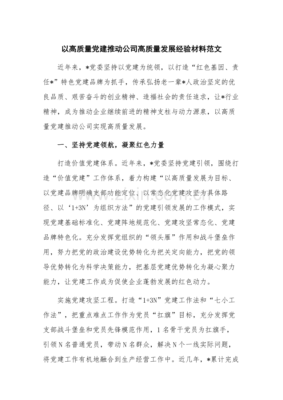 以高质量党建推动公司高质量发展经验材料范文.docx_第1页