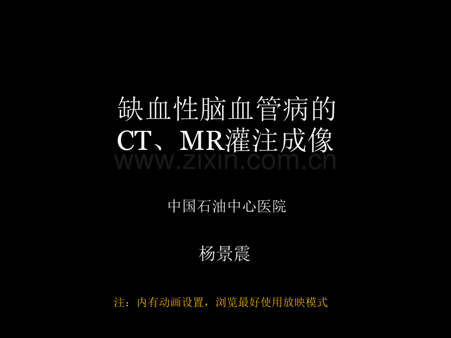 脑缺血的CT、MR灌注成像.ppt_第1页