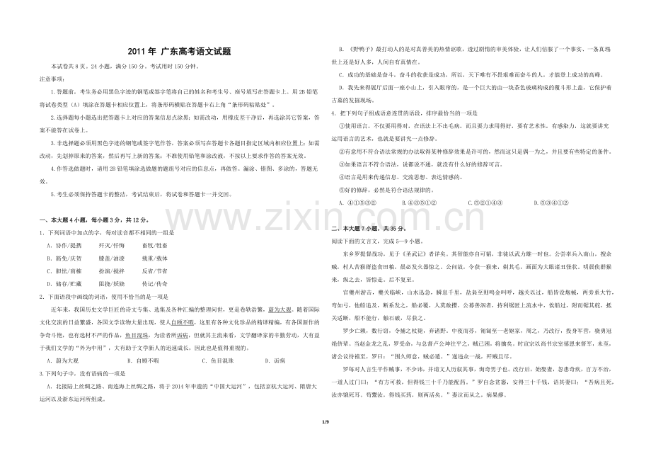 2011年广东高考语文试题及答案.docx_第1页