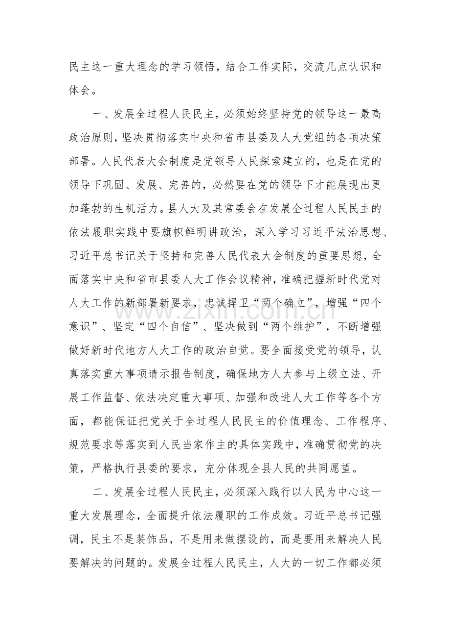 在人大党组理论学习中心组专题研讨交流会上的发言2篇合集.docx_第2页