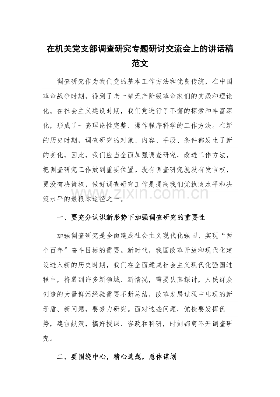 在机关党支部调查研究专题研讨交流会上的讲话稿范文.docx_第1页