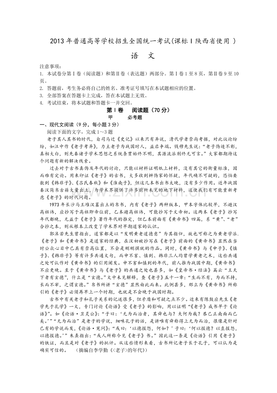 2013陕西省高考语文试题及答案.doc_第1页