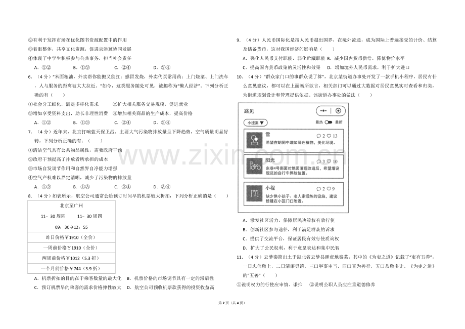 2018年北京市高考政治试卷（原卷版）.doc_第2页