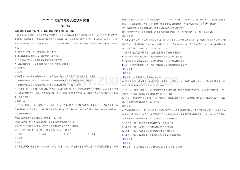 2021年北京市高考政治试卷（含解析版）.doc_第1页