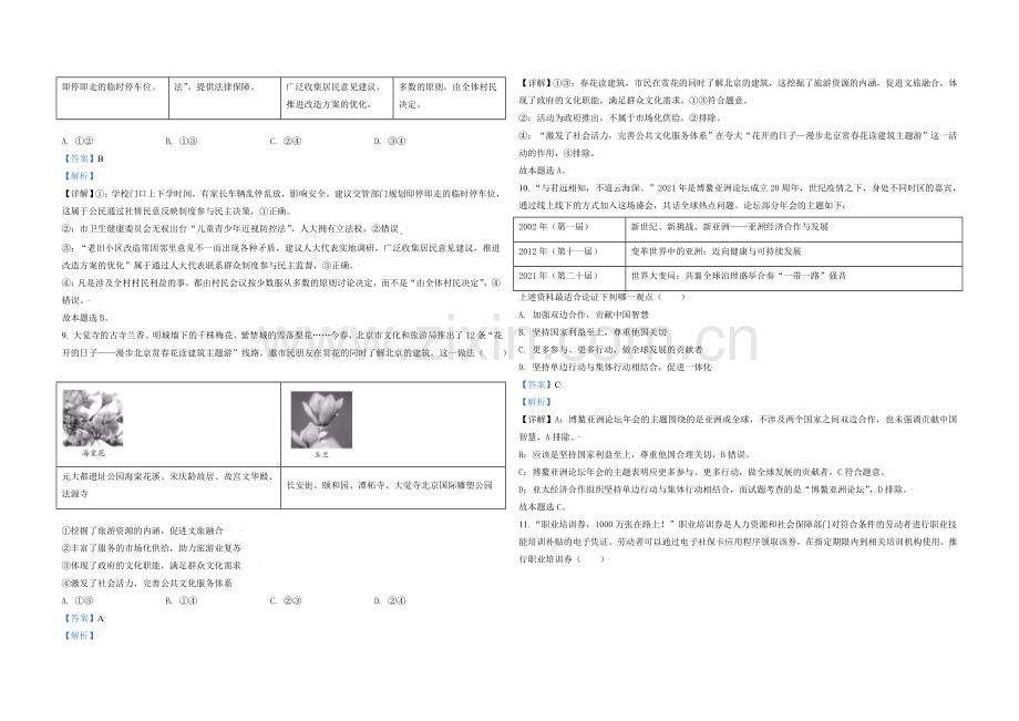 2021年北京市高考政治试卷（含解析版）.doc_第3页