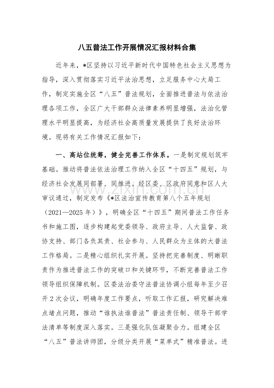 八五普法工作开展情况汇报材料合集.docx_第1页