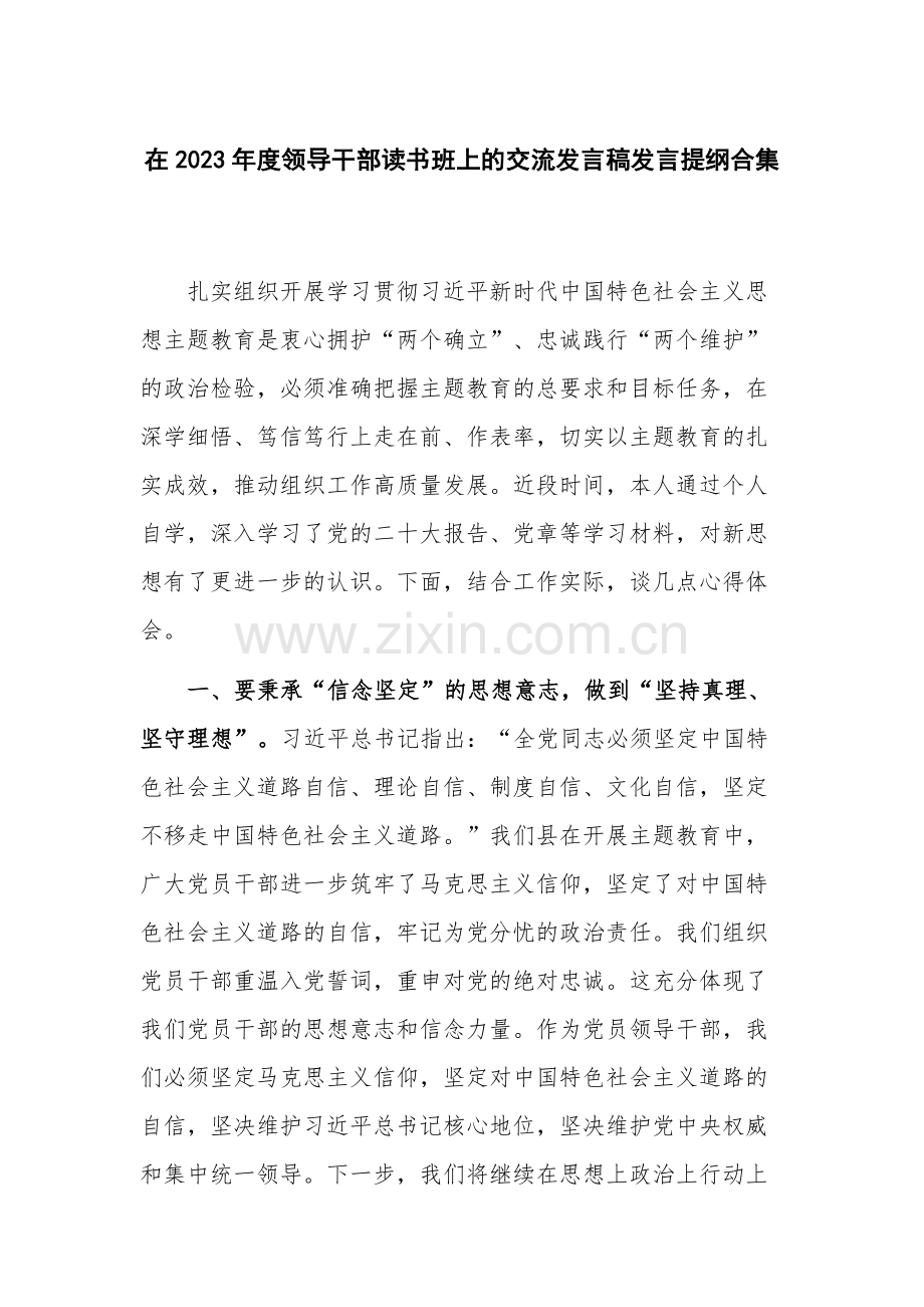 在2023年度领导干部读书班上的交流发言稿发言提纲合集.docx_第1页