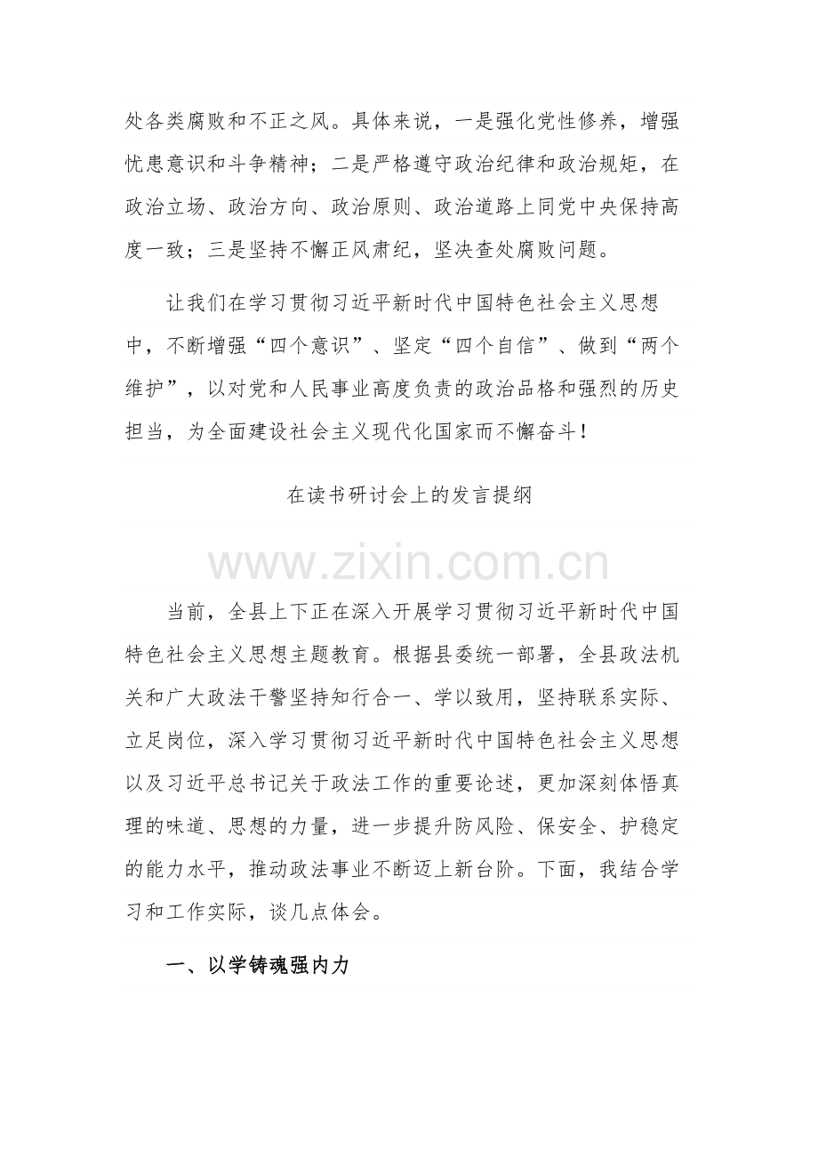 在2023年度领导干部读书班上的交流发言稿发言提纲合集.docx_第3页