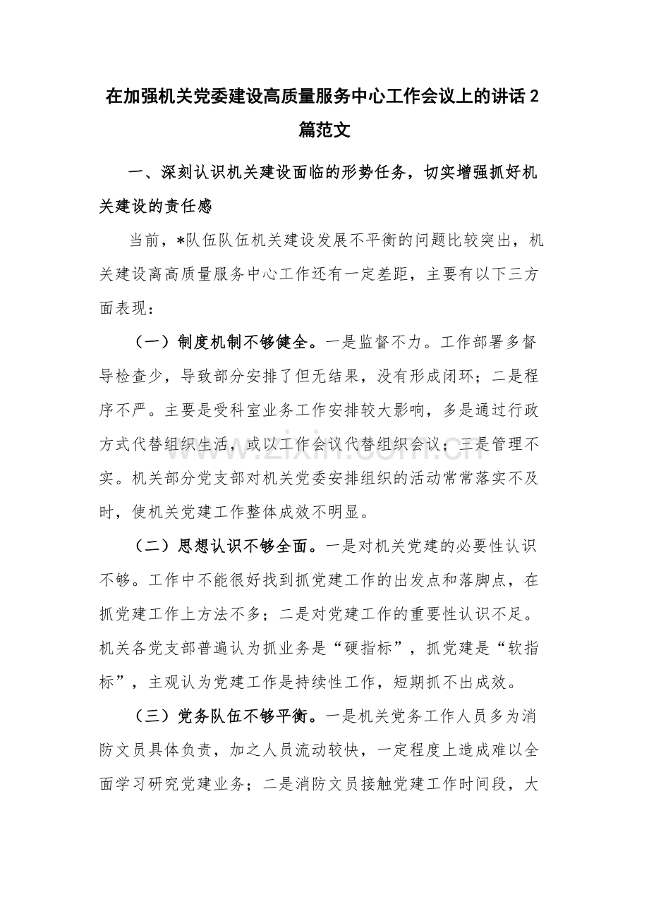 在加强机关党委建设高质量服务中心工作会议上的讲话2篇范文.docx_第1页