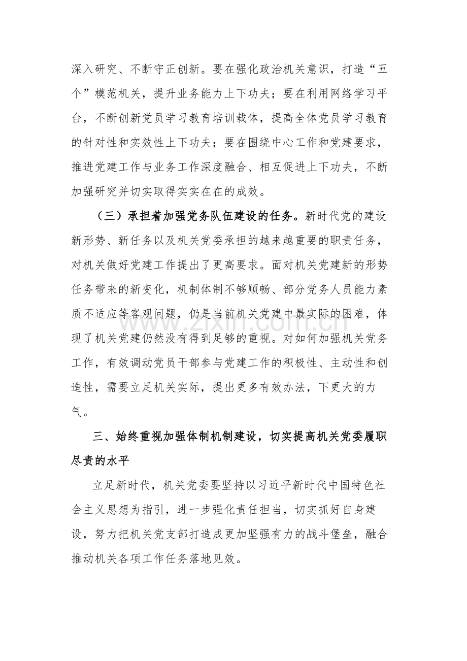 在加强机关党委建设高质量服务中心工作会议上的讲话2篇范文.docx_第3页