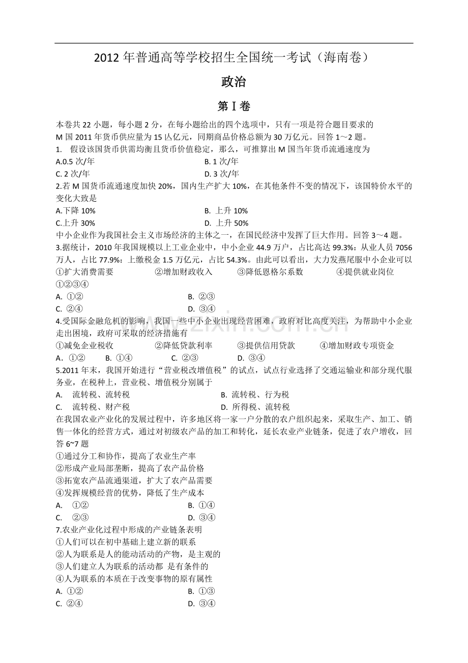 2012年海南省高考政治（原卷版）.doc_第1页