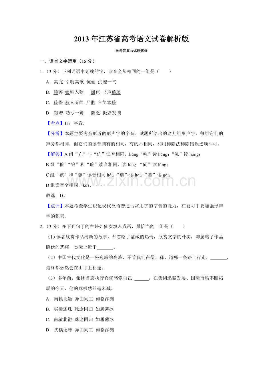 2013年江苏省高考语文试卷解析版 .doc_第1页