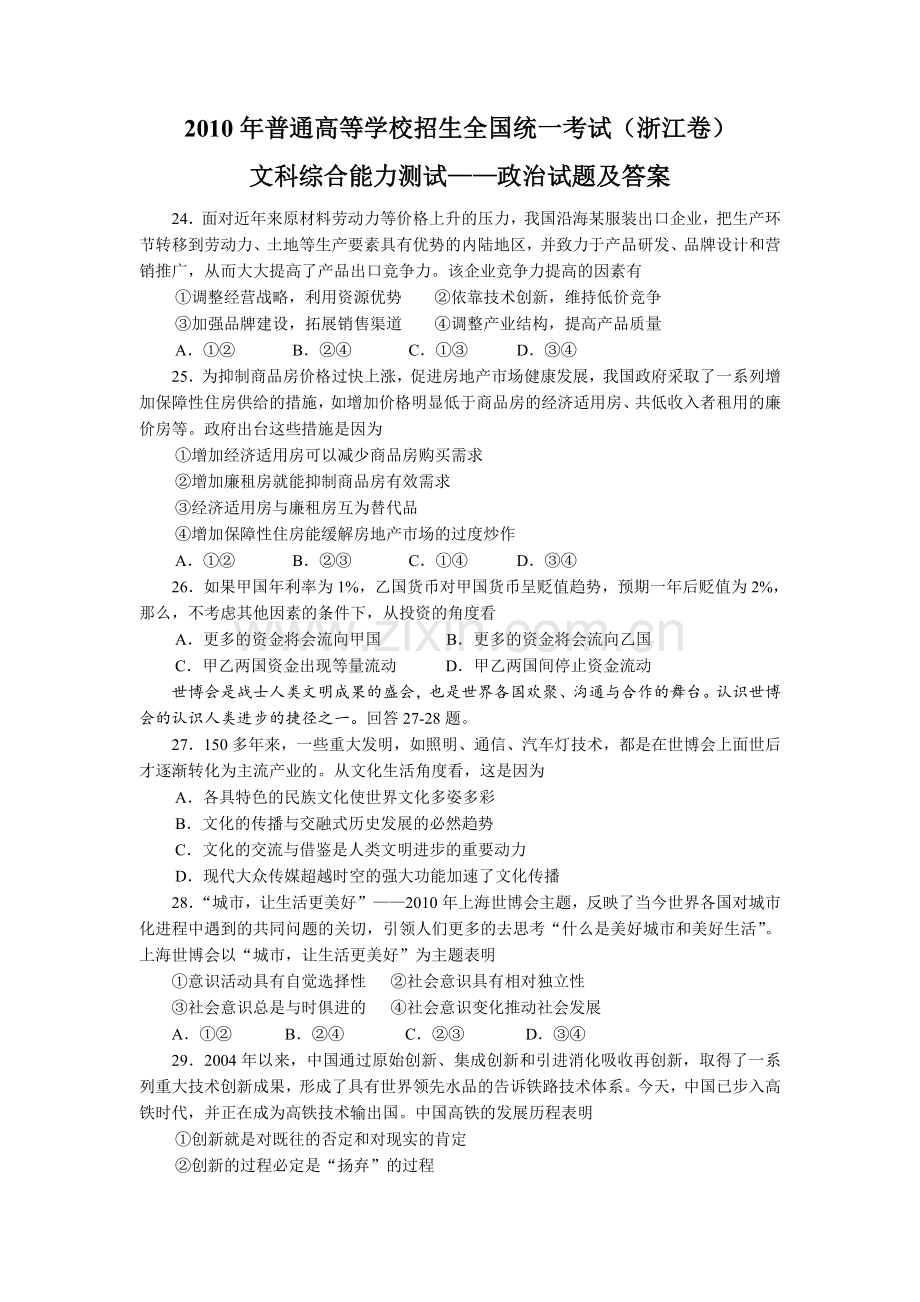 2010年浙江省高考政治（含解析版）.doc_第1页