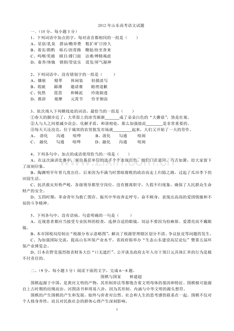 2012年高考真题 语文(山东卷)（原卷版）.doc_第1页