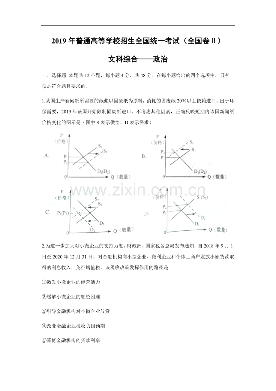 2019年全国统一高考政治试卷（新课标ⅱ）（原卷版）.doc_第1页