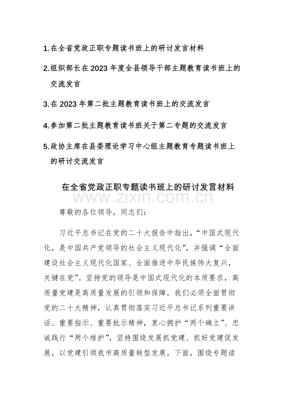 五篇：在2023年第二批主题教育读书班上的交流发言.docx_第1页