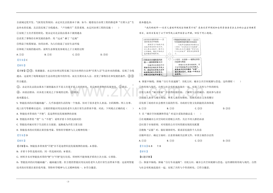 2020年北京市高考政治试卷（含解析版）.doc_第2页