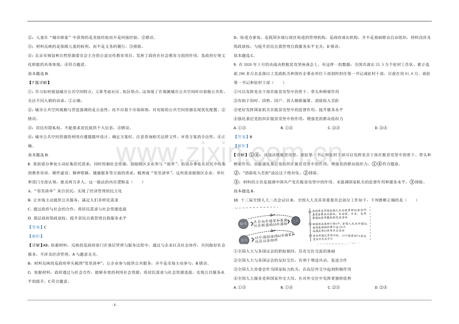 2020年北京市高考政治试卷（含解析版）.doc_第3页