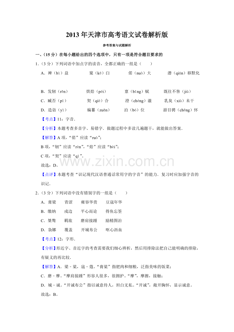 2013年天津市高考语文试卷解析版 .doc_第1页