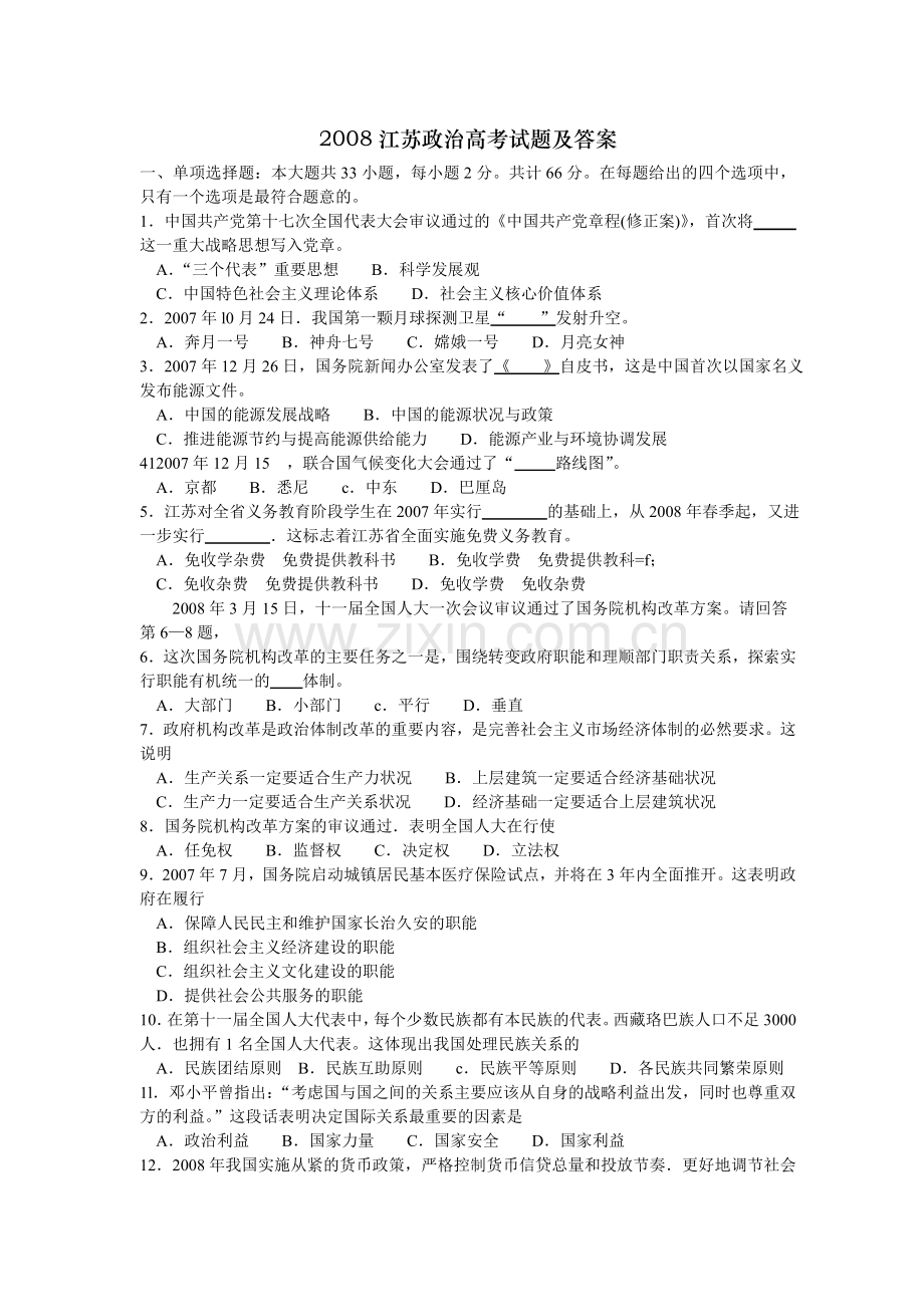 2008年江苏高考政治试题和答案.doc_第1页