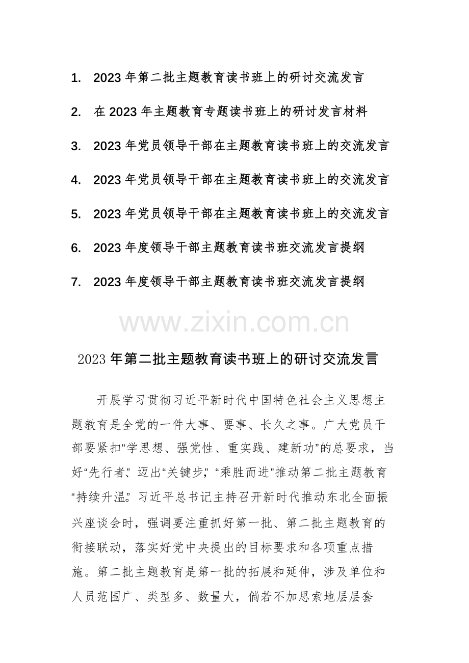 2023年第二批主题教育读书班上的研讨交流发言范文7篇.docx_第1页