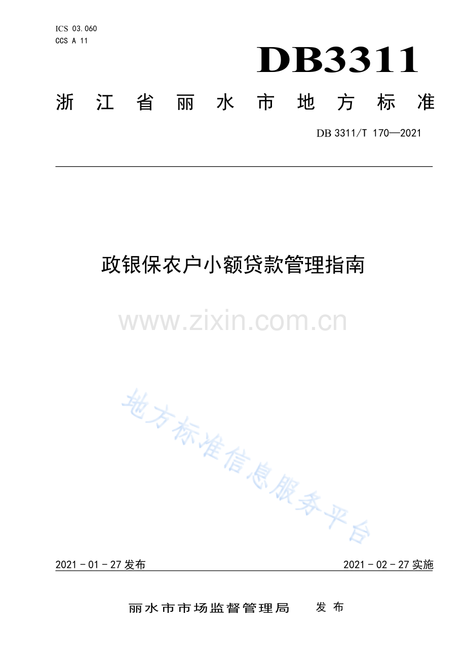 DB3311_T 170─2021政银保农户小额贷款管理指南.pdf_第1页