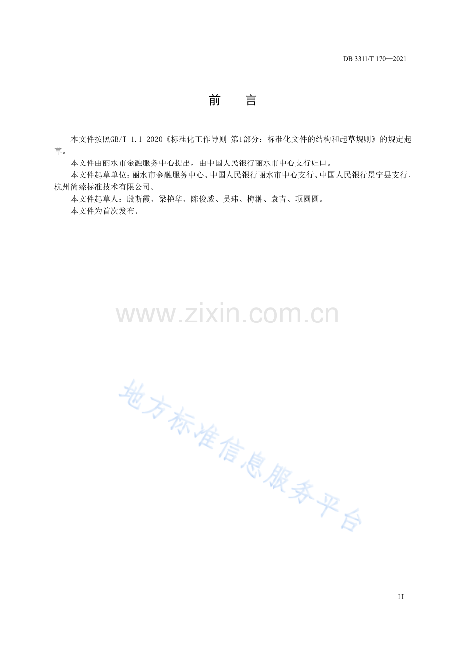 DB3311_T 170─2021政银保农户小额贷款管理指南.pdf_第3页