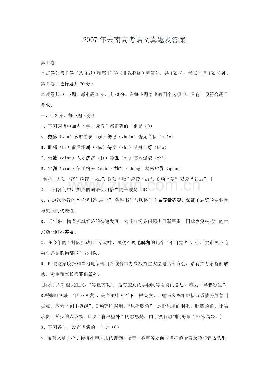 2007年云南高考语文真题及答案.doc_第1页