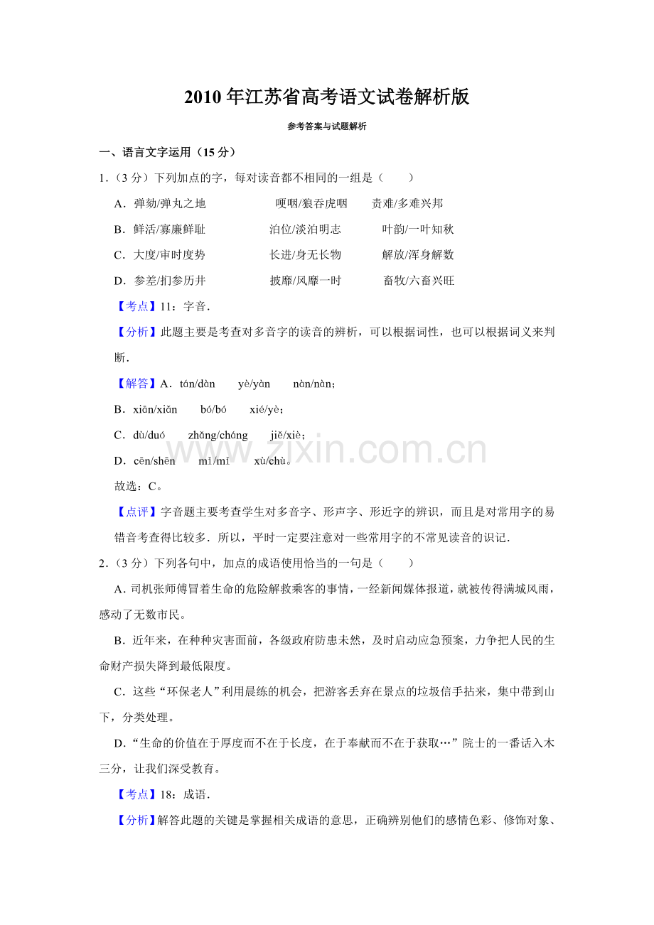2010年江苏省高考语文试卷解析版 .doc_第1页