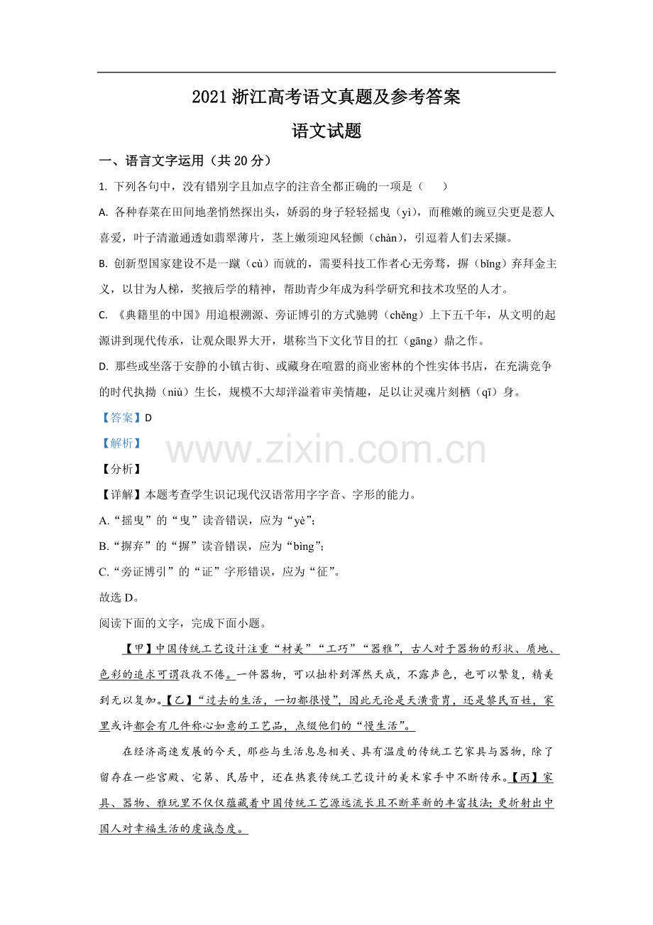 2021年浙江省高考语文（含解析版）.doc_第1页