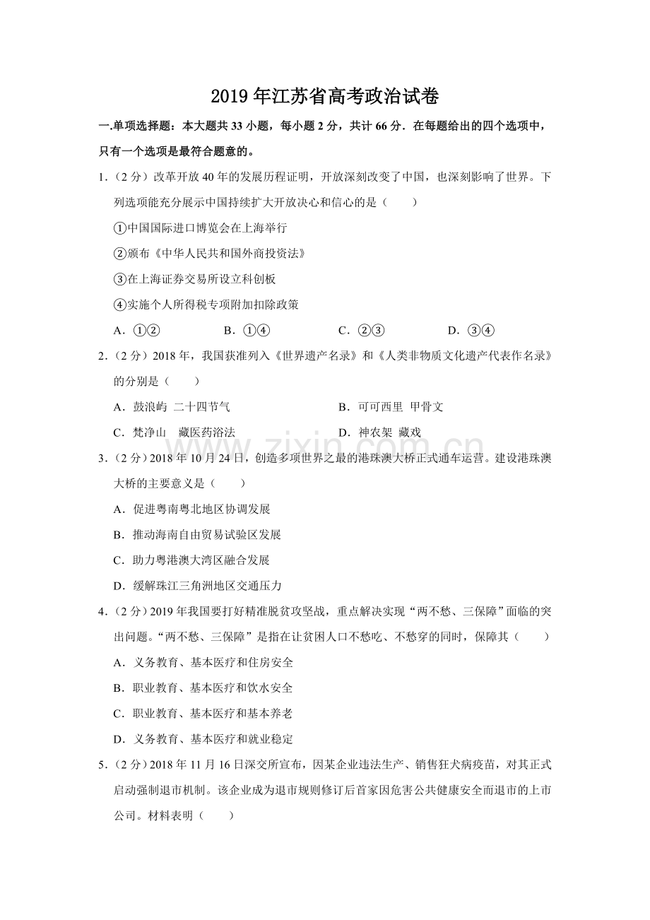 2019年江苏省高考政治试卷 .doc_第1页