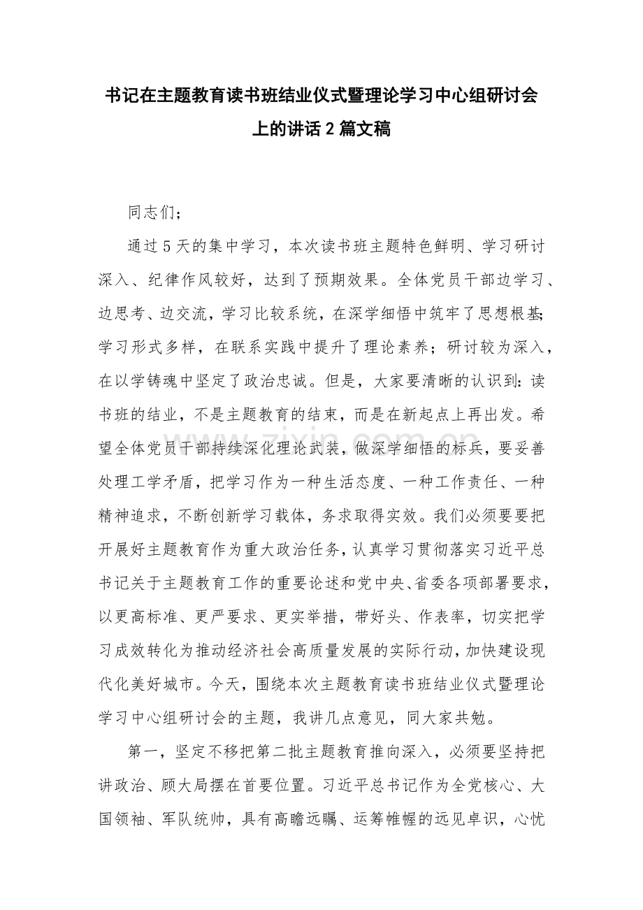 书记在主题教育读书班结业仪式暨理论学习中心组研讨会上的讲话2篇文稿.docx_第1页