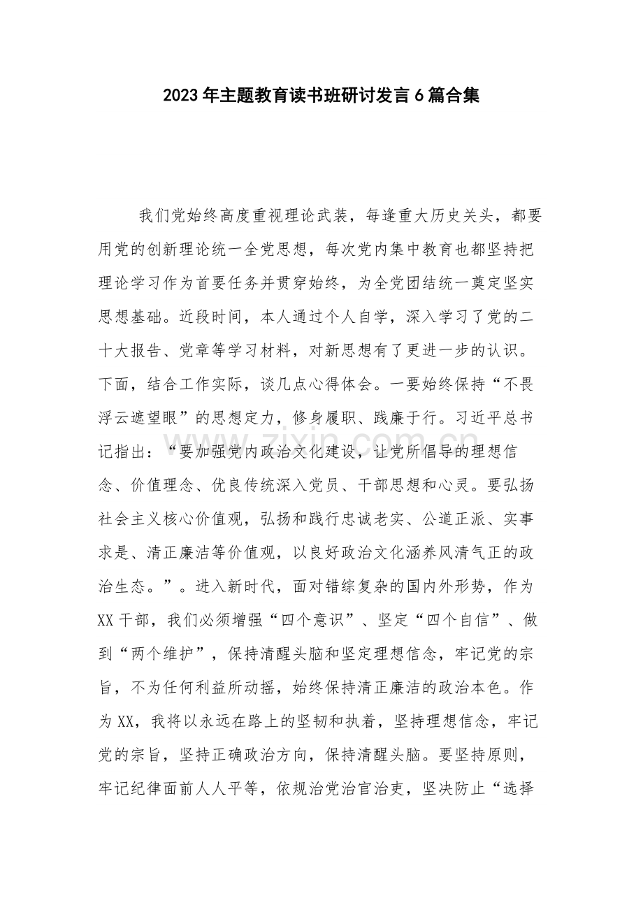 2023年主题教育读书班研讨发言6篇合集.docx_第1页