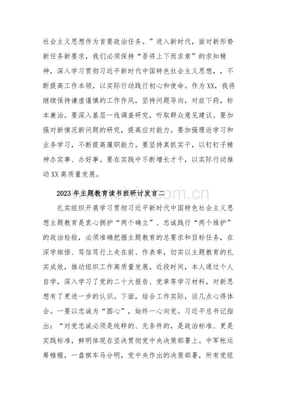 2023年主题教育读书班研讨发言6篇合集.docx_第3页