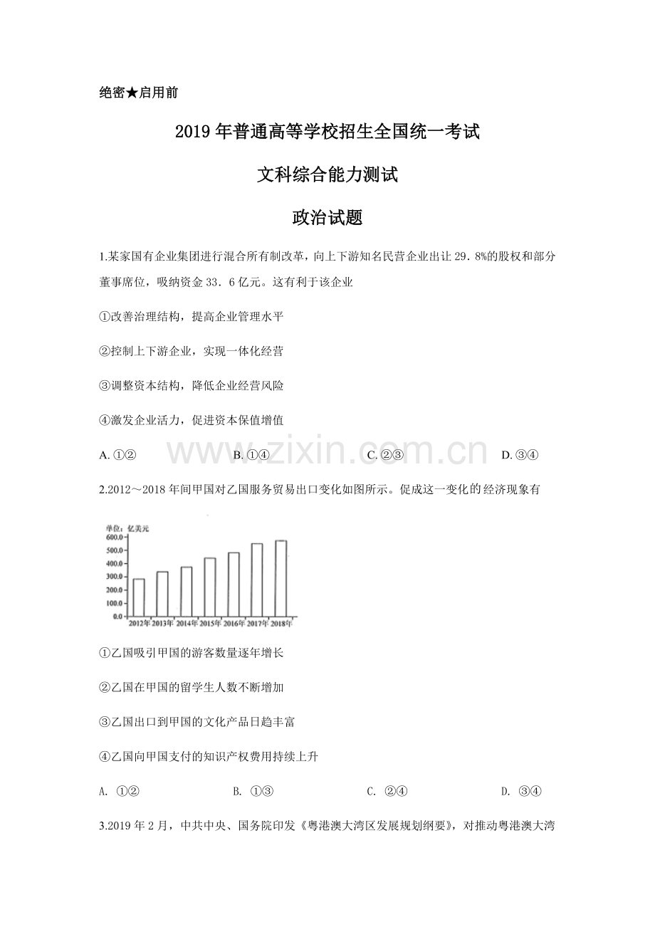 2019年高考贵州卷文综政治及参考答案.docx_第1页