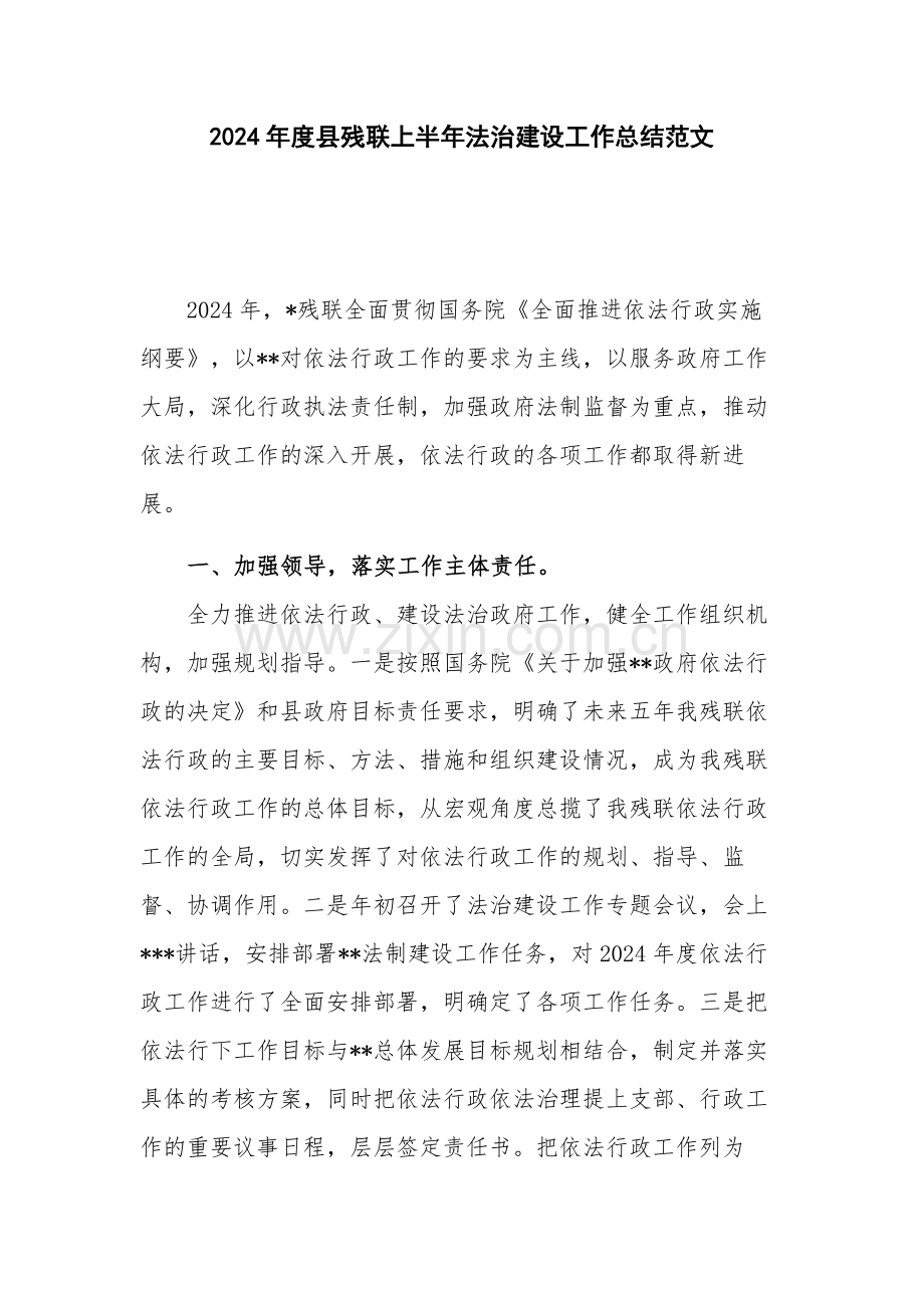 2024年度县残联上半年法治建设工作总结范文.docx_第1页