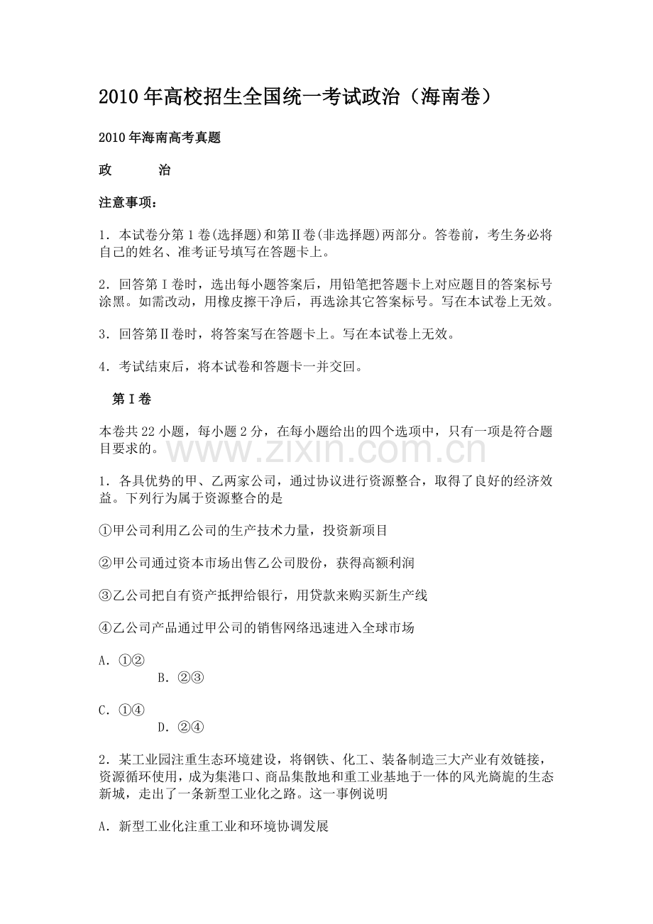 2010年海南省高考政治试题及答案.docx_第1页