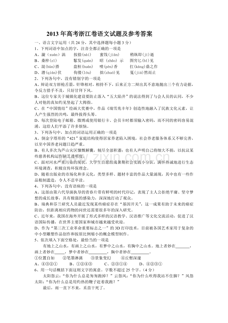 2013年浙江省高考语文（含参考答案）.doc_第1页