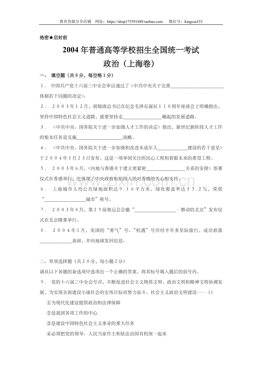 2004年上海市高中毕业统一学业考试政治试卷（答案版）.doc_第1页