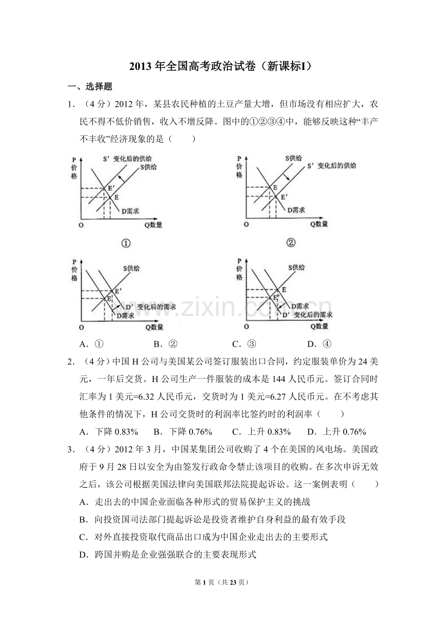 2013年全国统一高考政治试卷（新课标ⅰ）（含解析版）.doc_第1页