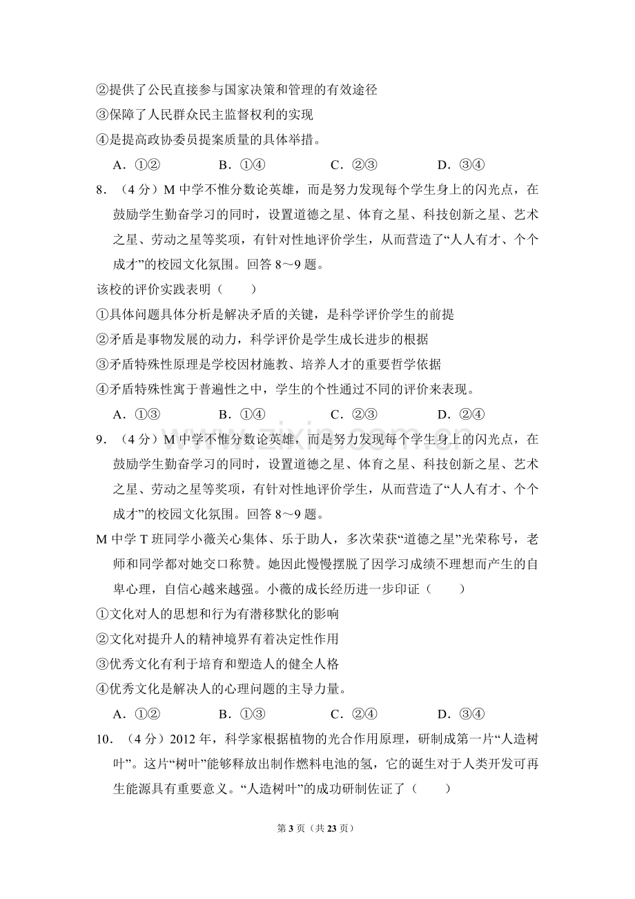 2013年全国统一高考政治试卷（新课标ⅰ）（含解析版）.doc_第3页