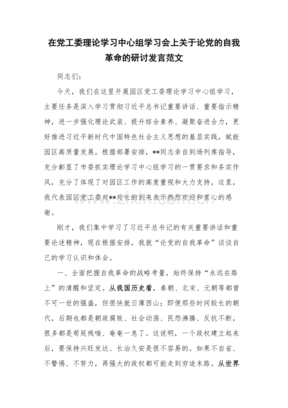 在党工委理论学习中心组学习会上关于论党的自我革命的研讨发言范文.docx_第1页