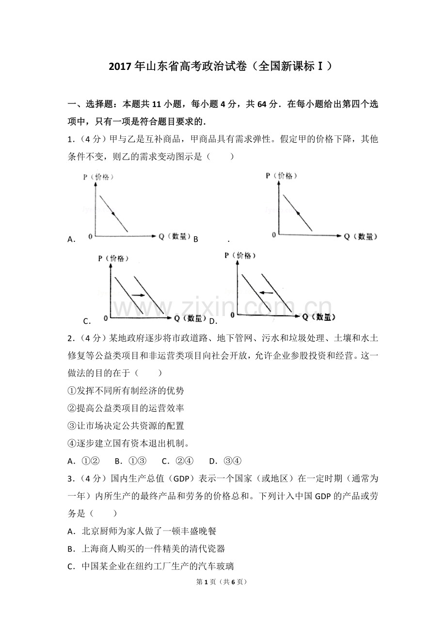 2017年高考真题 政治(山东卷)（原卷版）.doc_第1页