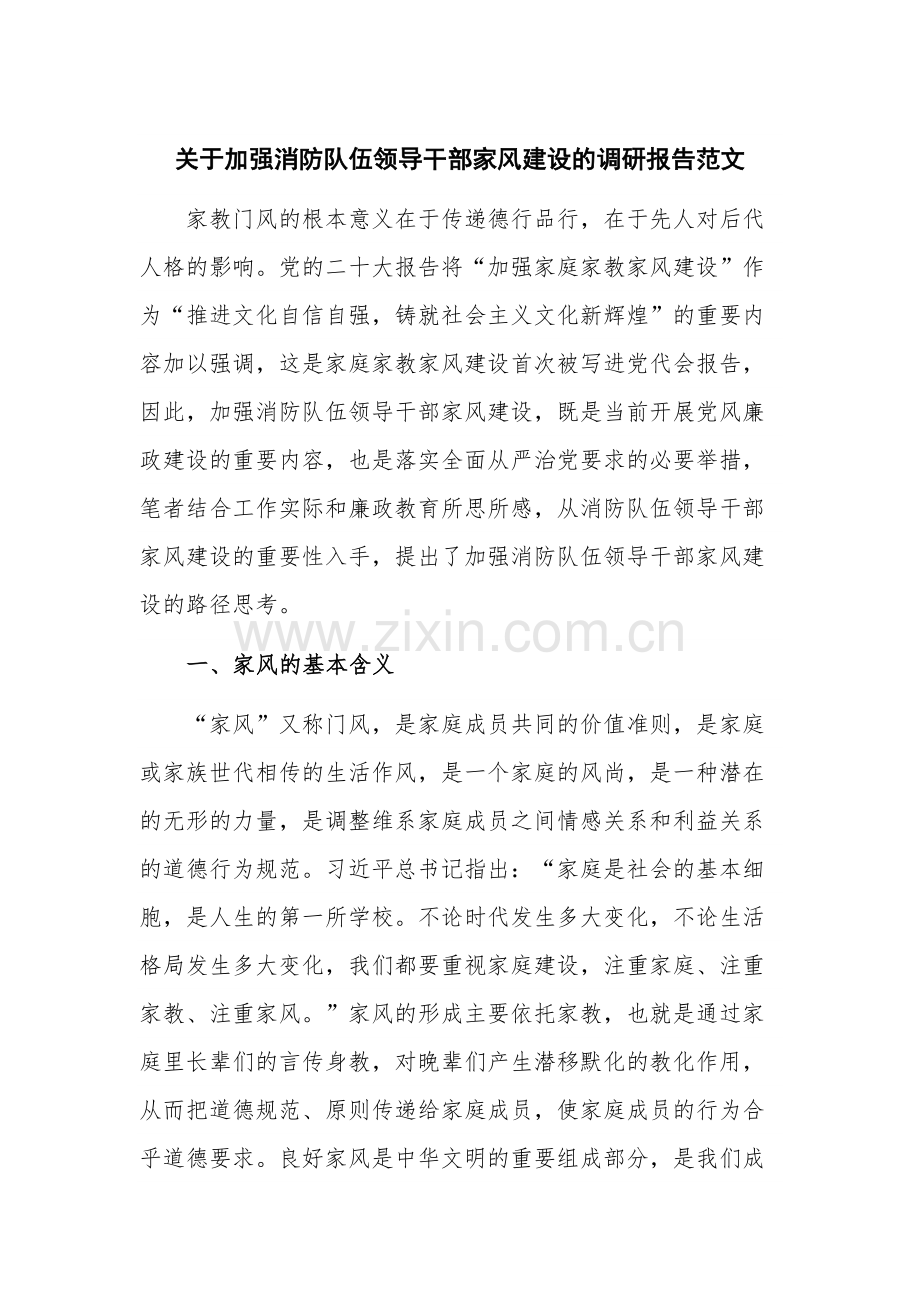 关于加强消防队伍领导干部家风建设的调研报告范文.docx_第1页