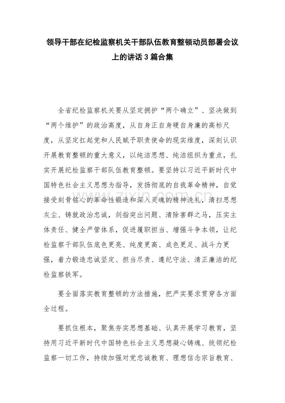 领导干部在纪检监察机关干部队伍教育整顿动员部署会议上的讲话3篇合集.docx_第1页