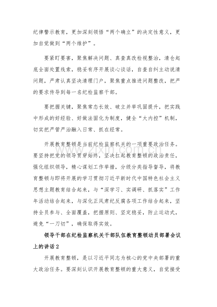 领导干部在纪检监察机关干部队伍教育整顿动员部署会议上的讲话3篇合集.docx_第2页