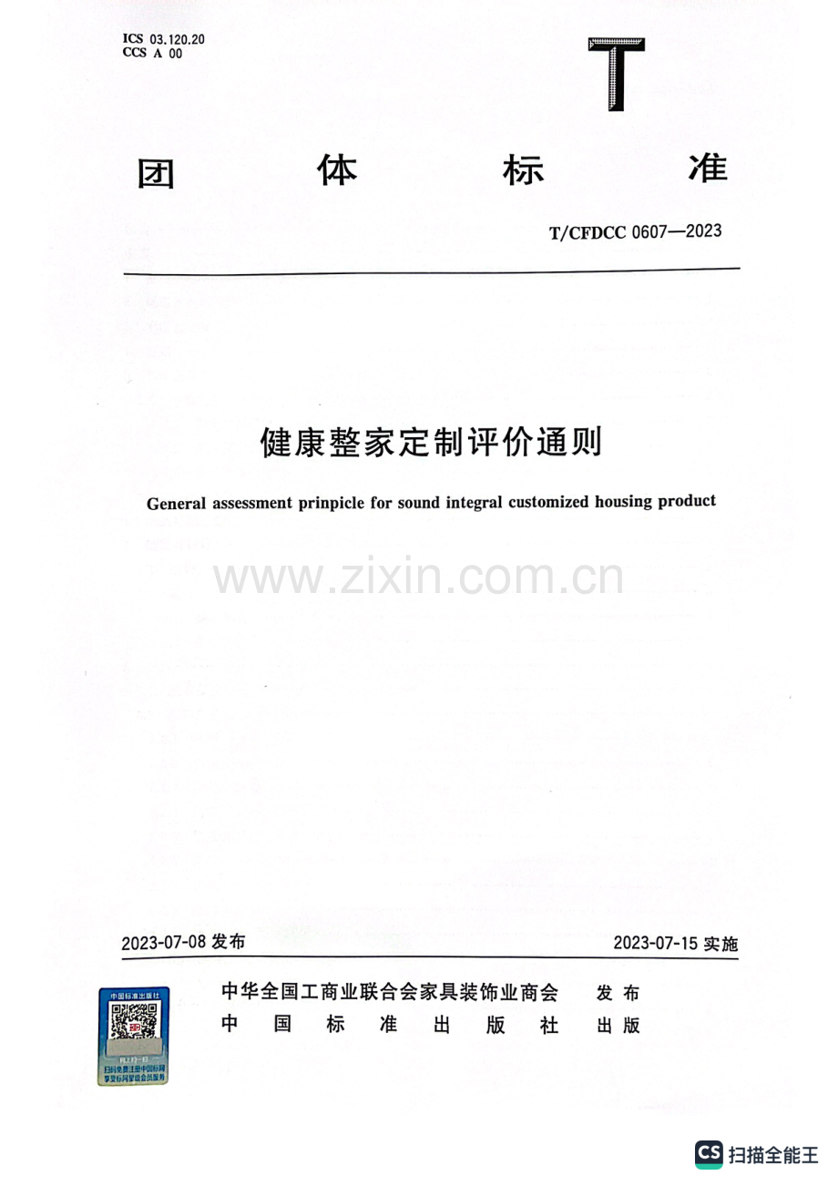 T_CFDCC 0607-2023 健康整家定制评价通则.pdf_第1页