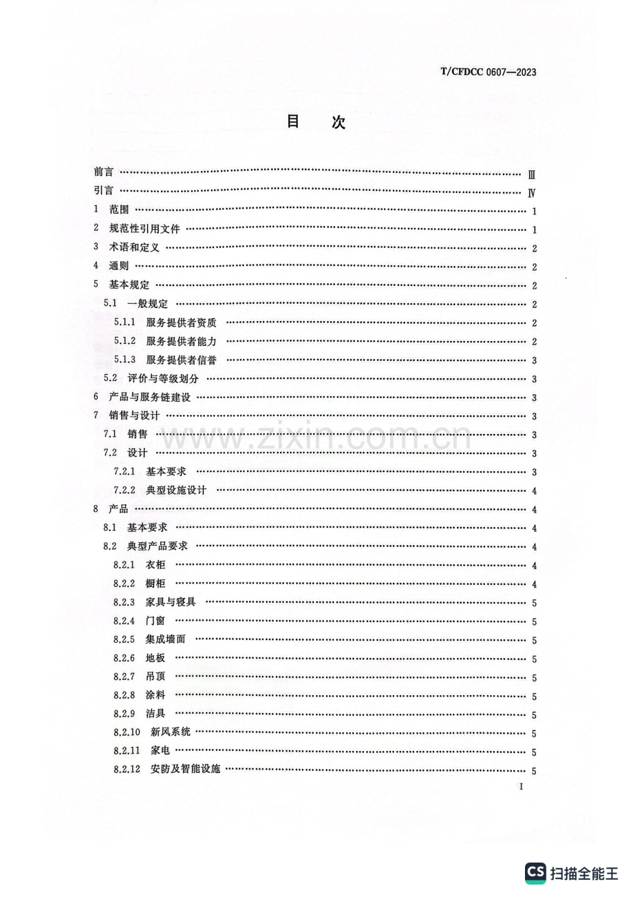 T_CFDCC 0607-2023 健康整家定制评价通则.pdf_第2页